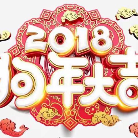 新春快乐                    ——明道园小二班给您拜年啦！！