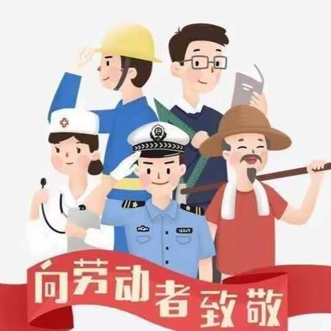 “快乐劳动，创意五一”馆陶县第四幼儿园五一劳动节主题活动