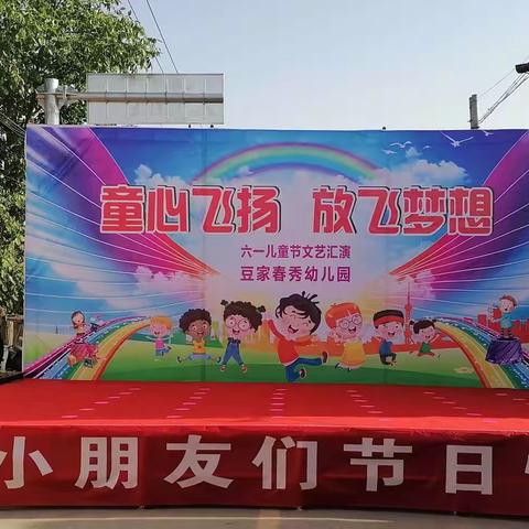 豆家春秀幼儿园“快乐童年，放飞梦想”六一文艺汇演精彩呈现