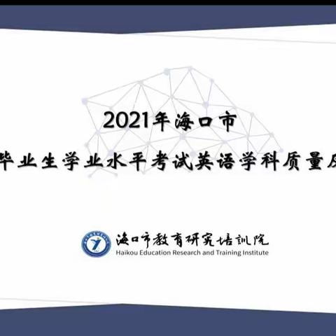“双减”背景下在反思中改进，在改进中提高 —— 记海口市美苑小学英语组参加2021年小考反馈会议
