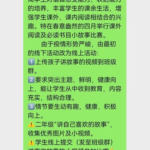 桥口小学二（2）班“故事大王比赛”之线上PK