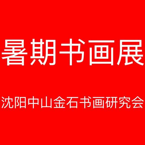 沈阳中山金石书画研究会暑期书画展