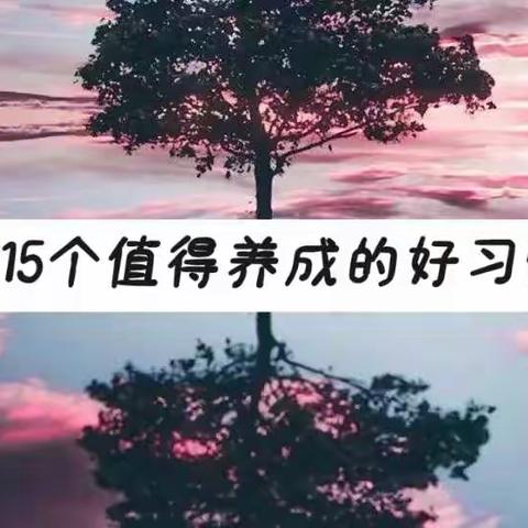 15个值得养成的好习惯
