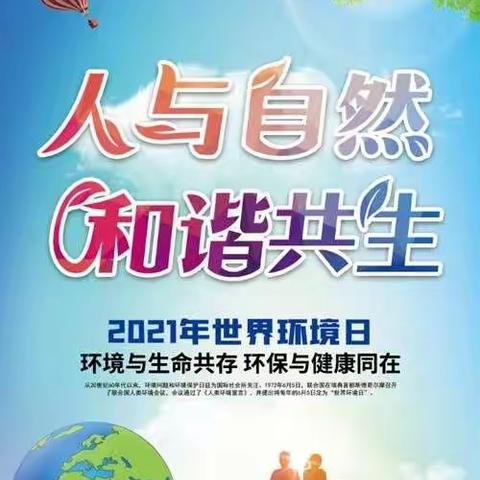 解放小学2021年“六·五”环境日倡议书