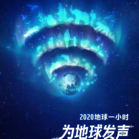 “地球一小时”倡议书