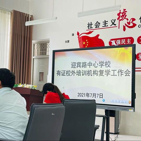 规范管理，有序复学﻿ ———迎宾路中心学校召开有证校外培训机构复学工作专题会