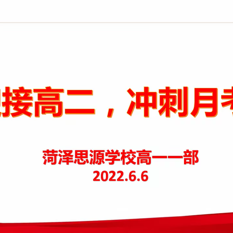 迎接高二，冲刺月考——高一一部举行6月升旗仪式