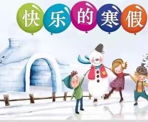 一(7)班马嘉浩 ——愉快的寒假生活✌️