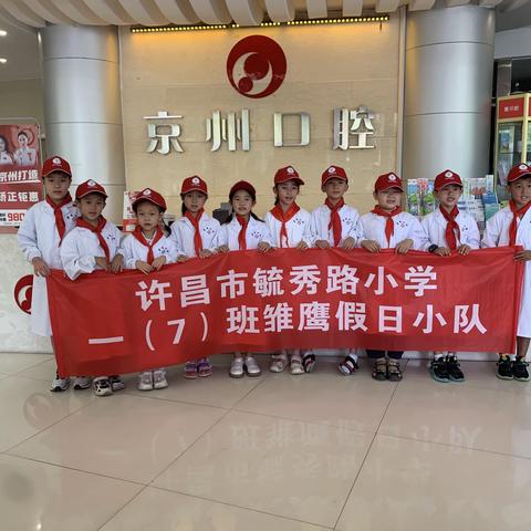 【我是小小牙医——爱牙护牙从我做起】许昌市毓秀路小学一（7）班雏鹰小队暑假活动