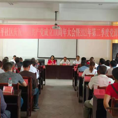 太平社区庆祝中国共产党成立100周年大会暨2021年第二委度党课