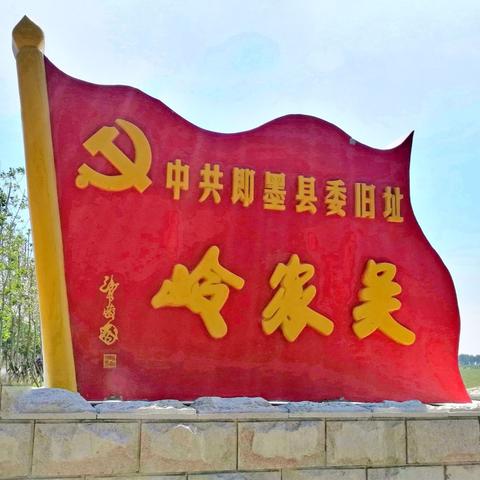 “重走红色路线，牢记入党誓言”工行即墨支行营业部联合党支部会同通济党支部举办主题党日活动