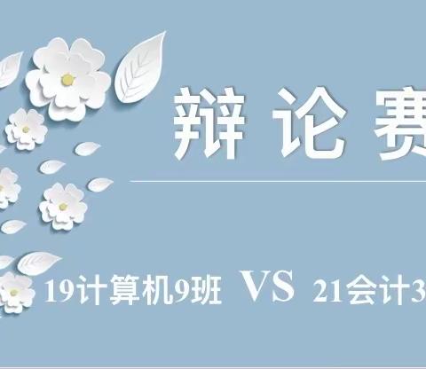 持之有故，辩之以理— —19计算机9班与21会计3+2班“友谊辩论赛”活动