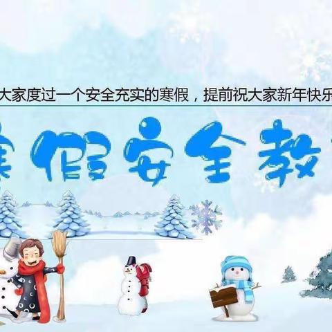 “快乐寒假，安全同行”— —19计算机9班“寒假安全教育”主题班会