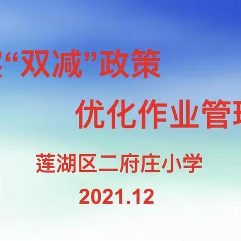 落实“双减”政策 优化作业管理——莲湖区二府庄小学作业检查