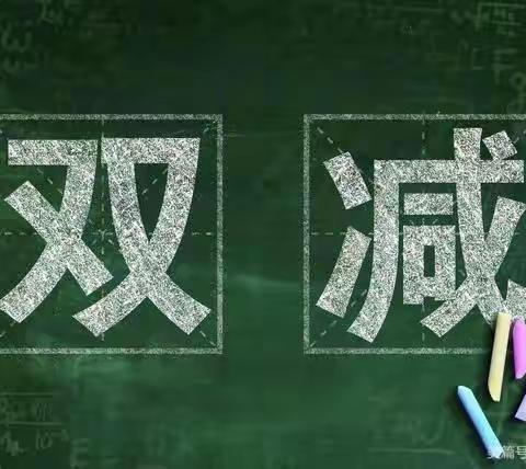 双减，减负不减乐—扎朵镇中心寄校落实“双减”工作纪实