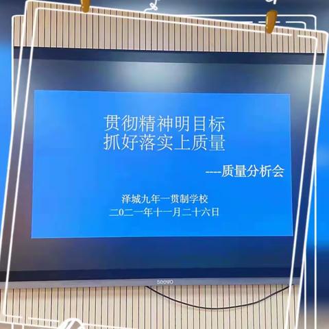 贯彻精神明目标 抓好落实上质量———泽城九年一贯制质量分析会