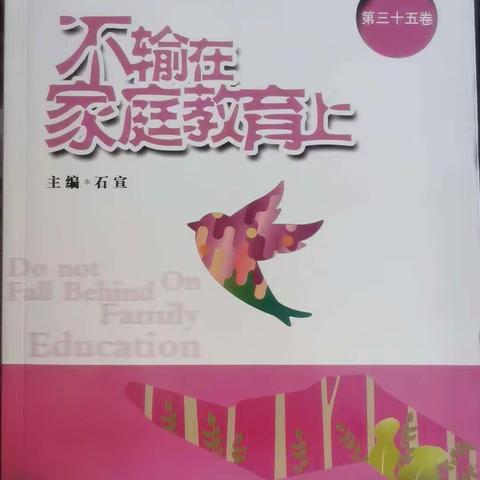 乌鲁木齐第五十六中学三(6)班，不输在家庭教育上，｛第一百一十四期｝线上读书分享活动