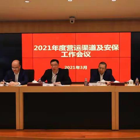 分行召开2021年营运渠道与安保条线工作会