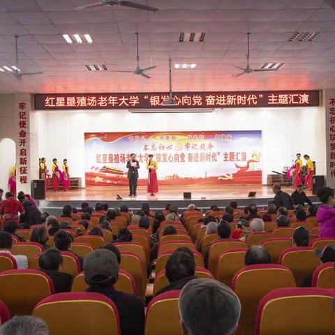 红星老年大学举行"银发心向党，奋进新时代"主题汇演