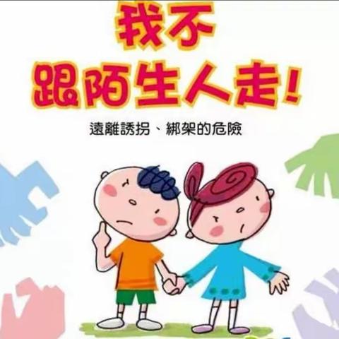 大河背幼儿园2021年秋防拐骗安全演练活动
