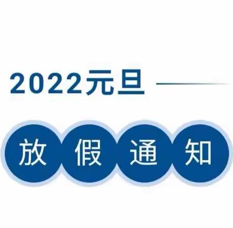 【温馨提示】2022年阳光小区幼儿园元旦放假通知