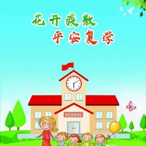 花开烂漫际，阳光复学时——洋地中小学复学指南