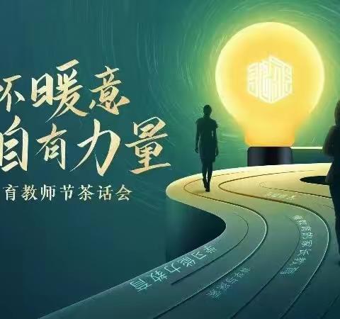 2023教师节茶话会——心怀暖意.自有力量