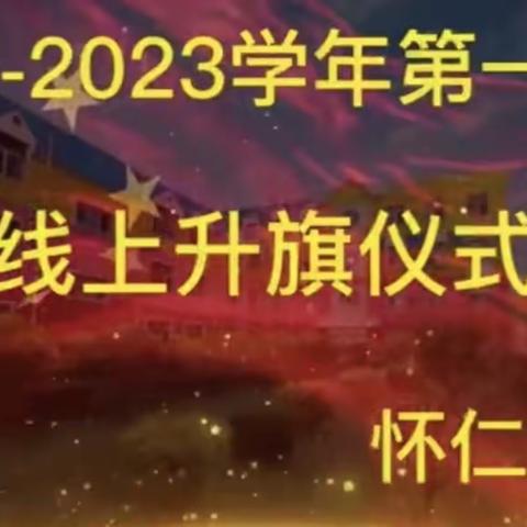 “童心抗疫 ，致敬祖国”——怀仁十小四年级全体师生举行线上升旗仪式