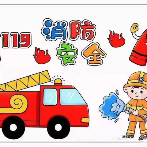 《消防在我心，安全伴我行》奎屯市实验幼儿园消防安全教育线上主题活动