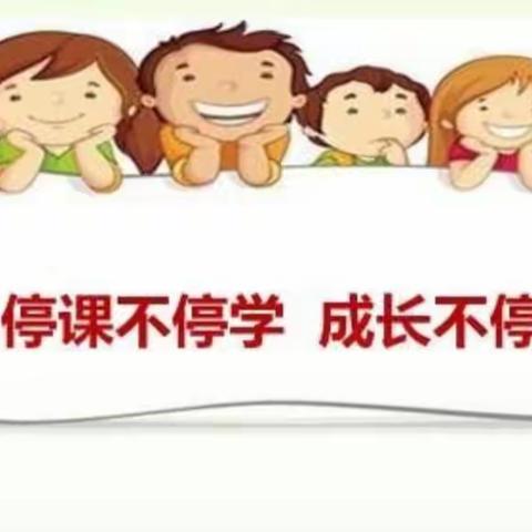 停课不停学，成长不停步－－－－北坡镇中心小学线上教学