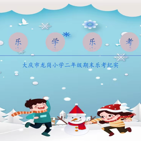 【多彩童年，趣味乐考】——大庆市龙岗小学二年级期末乐考