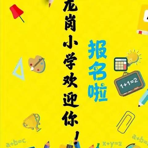 龙岗小学2022年秋季招生简章