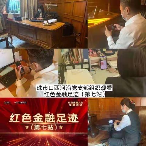 珠市口西河沿党支部组织党员观看“红色金融足迹”第七站直播