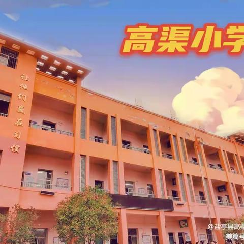 启航新征程  一起向未来——盐亭县高渠镇中心小学举行开学典礼