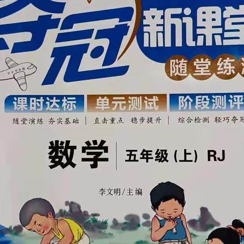 我的假期我做主——果园小学五二班数学寒假作业总结