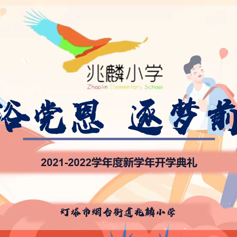 “沐浴党恩  逐梦前行”2021-2022学年度新学年开学典礼