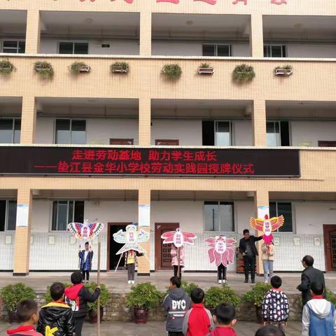 走进劳动基地 助力学生成长，——垫江县金华小学关工委开展劳动教育暨劳动实践园授牌仪式