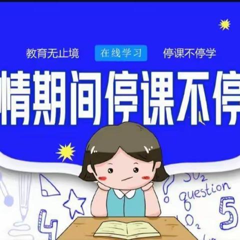 “疫”情当下守初心，线上教学显担当——扣庄镇寺前小学五年级11月线上教学总结