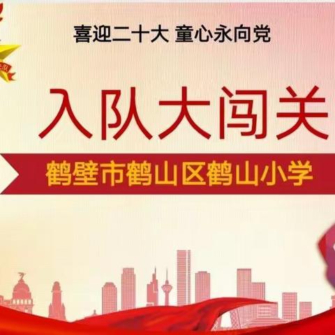 童心永向党，入队大闯关——鹤壁市鹤山区鹤山小学入队测试