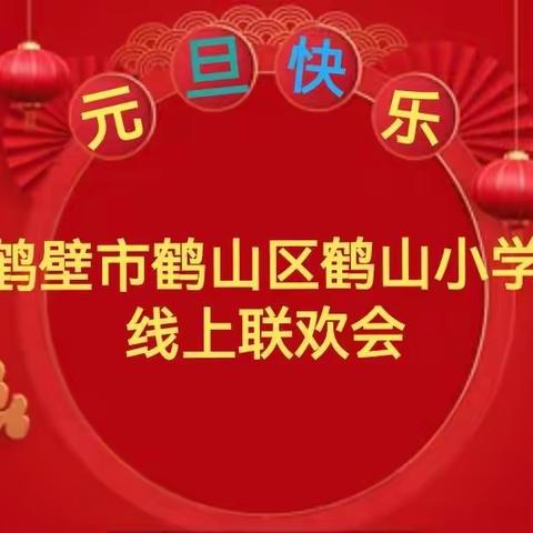 别样元旦，别样精彩！——鹤山小学线上联欢会掠影