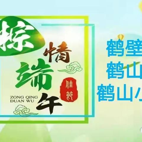 粽情端午，快乐安康——鹤壁市鹤山区鹤山小学端午节主题系列活动