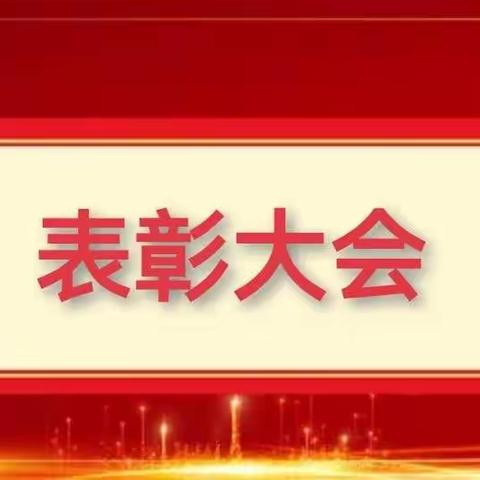 鹤山小学三三班语文表彰大会