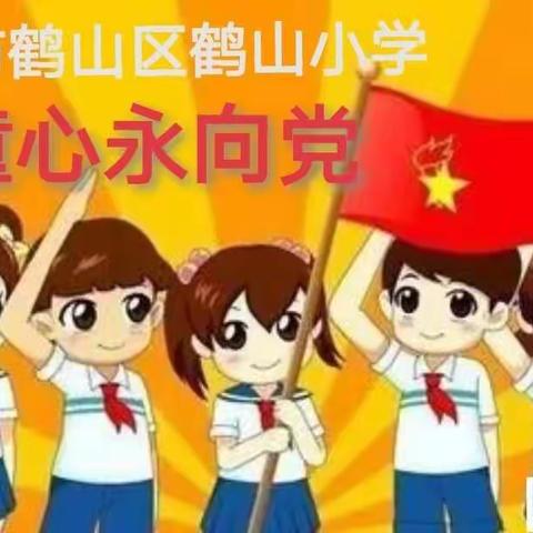 喜迎二十大，童心永向党——鹤壁市鹤山区鹤山小学队前教育