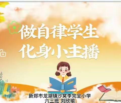 做自律学生 化身小主播——龙湖镇沙窝李完全小学六三班五育并举活动纪实