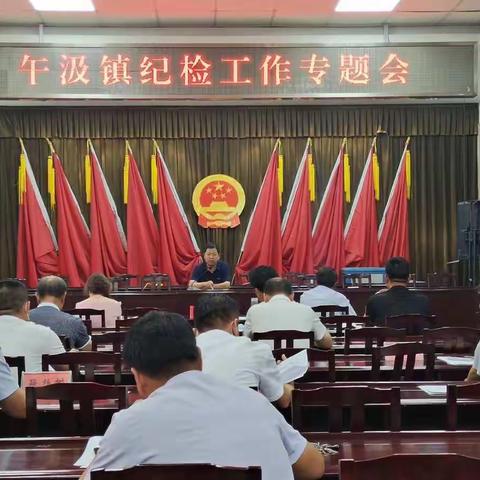 午汲镇召开纪检工作专题会