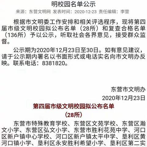 董集实验学校喜获2020年东营市市级文明校园称号