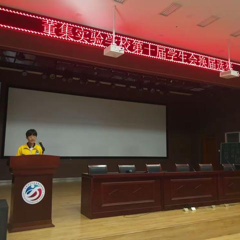 董集实验学校举行第十届学生会换届选举大会