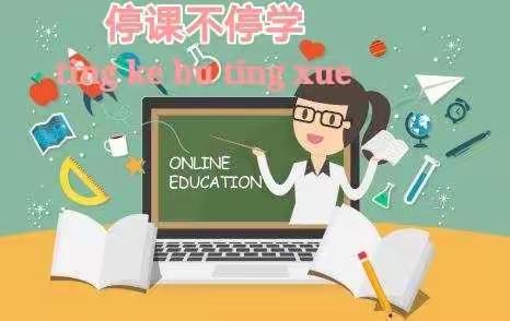 “停课不停学，成长不停歇”            民乐镇小学  四年级3班