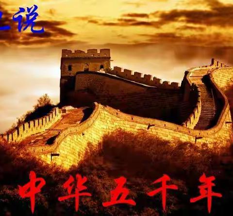 也说*中華伍仟年