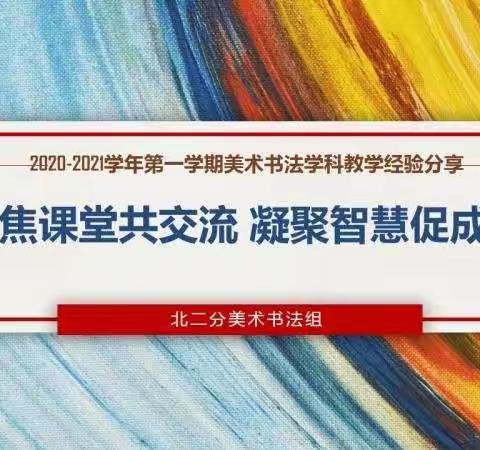 2020—2021学年第一学期美术、书法学科教学经验分享——聚焦课堂共交流 凝聚智慧促成长